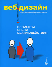 Веб-дизайн: Книга Дж. Гарретта: Элементы опыта взаимодействия