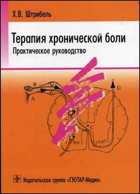 Терапия хронической боли. Практическое руководство