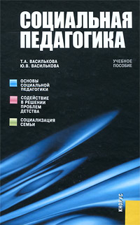 Социальная педагогика: Учебное пособие для вузов