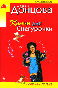 Камин для Снегурочки: роман