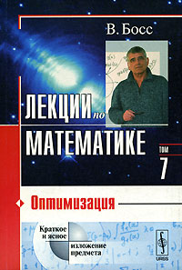 Лекции по математике. Том 7. Оптимизация