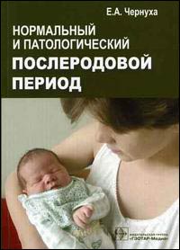 Нормальный и патологический послеродовой период