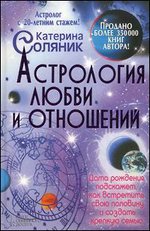Астрология любви и отношений. Дата рождения подскажет, как встретить свою половину и создать крепкую семью