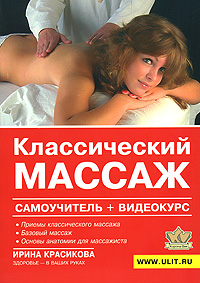 Классический массаж Самоучитель + видеокурс