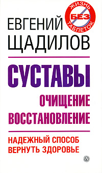 Суставы: Очищение и восстановление