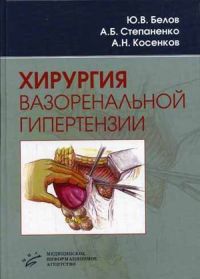 Хирургия вазоренальной гипертензии