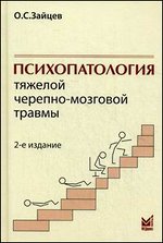Психопатология тяжелой черепно-мозговой травмы