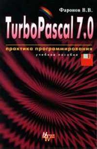 TurboPascal 7.0: Практика программирования: Учебное пособие