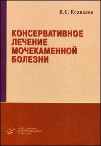 Консервативное лечение мочекаменной болезни: Пособие для врачей