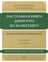 Настольная книга директора по маркетингу. Маркетинговое планирование