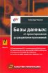 Базы данных: от проектирования до разработки приложений