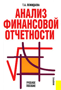 Анализ финансовой отчетности: Учебное пособие для вузов