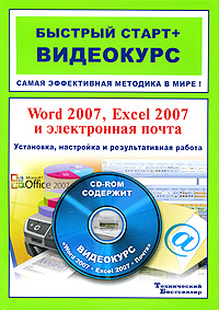 Word 2007, Excel 2007 и электронная почта: Установка, настройка и результативная работа