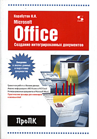 Создание интегрированных документов в Microsoft Office. Введение в анализ данных и подготовку документов