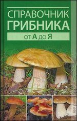 Справочник грибника от А до Я