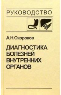 Диагностика болезней внутренних органов. Том 1: Диагностика болезней органов пищеварения