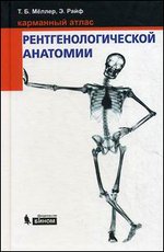Карманный атлас рентгенологической анатомии - 4-е издание