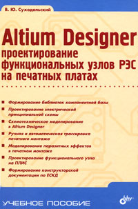 Учебное пособие. Altium Designer: проектирование функциональных узлов РЭС на печатных платах