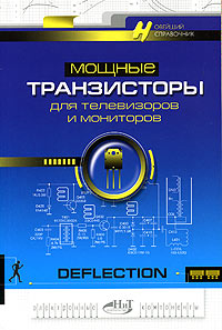 Мощные транзисторы для телевизоров и мониторов