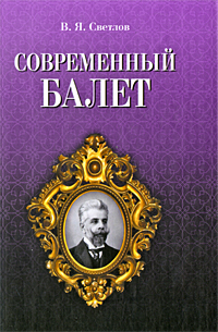 Современный балет