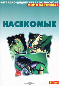 Насекомые: Наглядно-дидактическое пособие: Для детей 3-7 лет