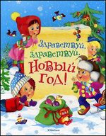 Здравствуй, здравствуй, Новый год!: стихи