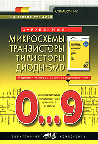 Зарубежные микросхемы, транзисторы, тиристоры, диоды + SMD. 0…9: Справочник