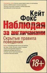 Наблюдая за англичанами. Скрытые правила поведения