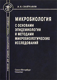 Микробиология с основами эпидемиологии и методами микробиологических исследований