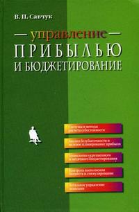 Управление прибылью и бюджетирование
