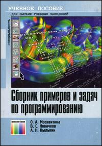 Сборник примеров и задач по программированию. Учебное пособие