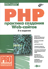 PHP: Практика создания Web-сайтов - 2-е издание