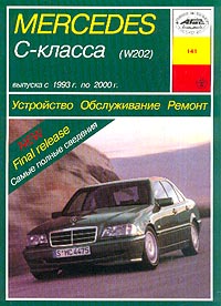 Mercedes C-класса вып. с 1993 г.по 2000 г. Устройство Обслуживание Ремонт
