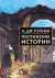 Постижение истории