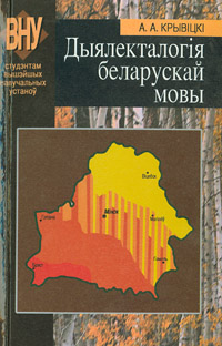 Дыялекталогія беларускай мовы: Для студэнтаў філалагічных спецыяльнасцей ВНУ