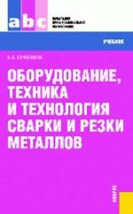 Оборудование, техника и технология сварки и резки металлов