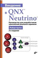 Введение в QNX Neutrino. Руководство для разработчиков приложений реального времени