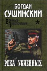 Река убиенных: роман