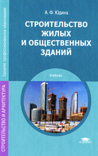 Строительство жилых и общественных зданий