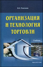 Организация и технология торговли. Учебник