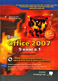 ���� Office 2007: 9 ���� � 1: ������ �����������