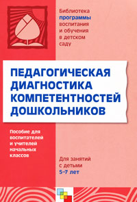 Педагогическая диагностика компетентностей дошкольников: Для работы с детьми 5-7 лет