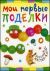 Мои первые поделки. Веселый мастер-класс