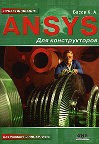 ANSYS для конструкторов
