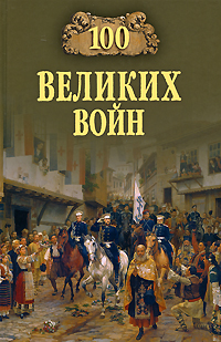 100 великих войн