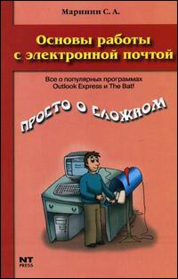 Основы работы с электронной почтой