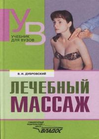 Лечебный массаж: Учебник для вузов и ссузов по физической культуре