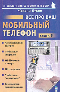 Все про ваш мобильный телефон. Книга 5