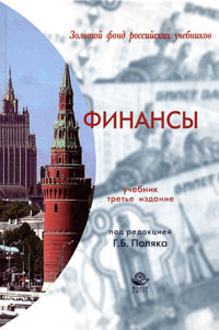 Финансы: Учебник для вузов