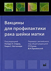 Вакцины для профилактики рака шейки матки